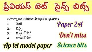 Ap tet science bitsప్రీవియస్ టెట్ సైన్స్ బిట్స్ #aptet2024 #apdsc2024 #tetscienceclass #dscscience