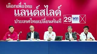 พรรคเพื่อไทยแถลงข่าว ท่าทีพรรคเพื่อไทย กรณีพบเหตุผิดปกติในการเลือกตั้งล่วงหน้านอกเขตเลือกตั้ง