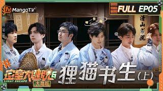 FULL《密室大逃脱6 大神版》第5期 狸猫书生（上）：火树克服高空恐惧与蒲熠星配合灭竹筒 曹恩齐口头禅“好感度高”贯穿始终  Great Escape S6 EP5  MangoTV