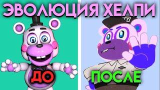 КАК ИЗМЕНЯЛСЯ ХЕЛПИ С ФНАФ 6 ПО  ФНАФ 9  Five Nights At Freddys 