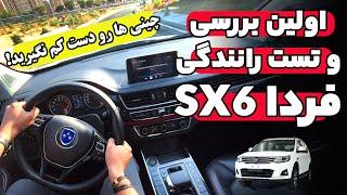 اولین تست رانندگی و بررسی فردا sx6 - FMC SX6