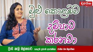 Vraie Cally Balthazaar  මුළු කොළඹම දම්පාට කරනවා