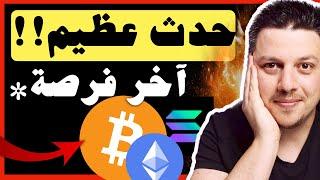 حدث عظيم  هذه آخر فرصة  تحليل العملات الرقمية  بيتكوين ايثريوم سولانا