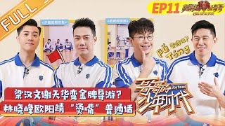 《哥哥的少年时代》第11期 完整版：金牌导游选拔赛！梁汉文谢天华林晓峰欧阳靖烫嘴式飙戏 Boyhood EP11丨MangoTV