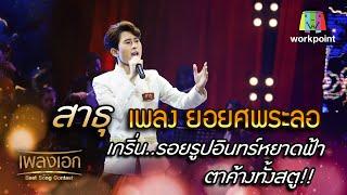 สาธุ เพลง ยอยศพระลอ เกริ่น..รอยรูปอินทร์หยาดฟ้า ตาค้างทั้งสตู จากรายการเพลงเอก