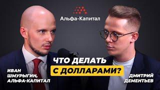 Что делать с долларами?