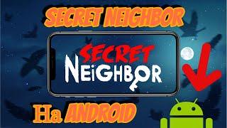 Как скачать Secret Neighobor на Android? ОТВЕТ ТУТ  Гайд как скачать Secret Neighobor на Android