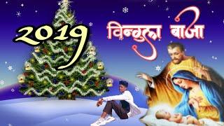 Tiri Riri Baje Bingul Baja Re  New Nagpuri Christmas song__2019___