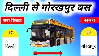 दिल्ली से गोरखपुर बस  Delhi To Gorakhpur Bus  Delhi To Gorakhpur cheap Bus Ticket Price #Gorakhpur
