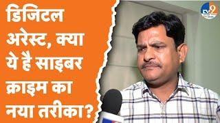 Lucknow कहीं आप तो नहीं Digital Arrest  के शिकार? जानिए क्या है साइबर ठगी का नया तरीका?