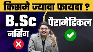 Bsc Nursing Vs Paramedical कोनसा सबसे BEST है  अभी जन लो #paramedical #bscnursing