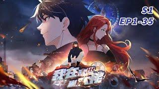 《詭異降臨：我在末世當大佬The hero in the apocalypse》第1-35集  #末世 #重生 #熱血 #戰斗