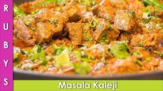 Kaleji Liver Masala Bakra Eid Recipe In Urdu Hindi  - RKK