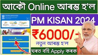 New Pm Kisan Yojana Online Apply 2024  How to online apply new pm kisan yojana 2024  pm kisan