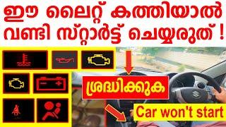 ഈ ലൈറ്റ് കത്തിയാൽ വണ്ടി ഒരിക്കലും സ്റ്റാർട്ട് ചെയ്യരുത്Warning light Cluster Warnings Explained