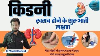 Kidney Failure Symptoms l Dr Vivek Khetwal। #kidney #ckd