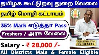 வெறும் 35 Mark எடுத்தா Pass  தமிழக கூட்டுறவு துறை வேலைவாய்ப்பு 2024  TN Government Jobs 2024  SVA