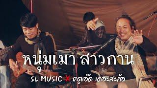 หนุ่มเมา สาวกาน - SL MUSIC X ครูแอ๊ด เดอะสะล้อ Cover