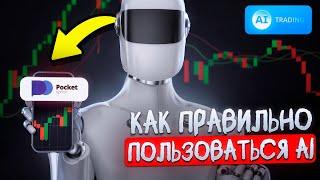 AI на Pocket Option  Как ПРАВИЛЬНО пользоваться  Бинарные опционы обучение