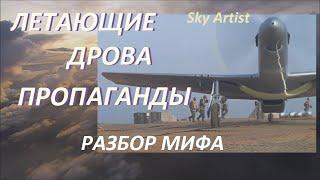 Миф о летающих дровах. Как на ТВ врут про лётчиков. Часть 3. Продолжаем разбор военных фильмов.