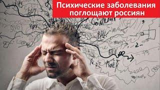 Психические заболевания поглощают россиян № 5440