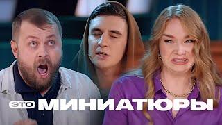 Это миниатюры 1 сезон выпуск 2