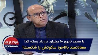 گفتگوی جنجالی احمد سعادتمند درباره توطئه هیئت مدیره استقلال علیه او