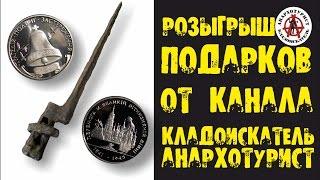 РОЗЫГРЫШ ПОДАРКОВ ОТ КАНАЛА КЛАДОИСКАТЕЛЬ АНАРХОТУРИСТ