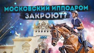 Центральный Московский ипподром – закрытие или реставрация?