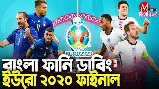 ইতালি VS ইংল্যান্ডফাইনালইউরো ২০২০Football Bangla Funny DubbingMama Problem NewBaten Mia