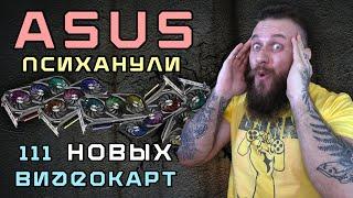 НАКОНЕЦ 3080 ti и 3070 ti с защитой от майнинга LHR в видеокартах ASUS всей линейки RTX от Nvidia