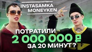 NE SHOPPING ИНСТАСАМКА и MONEYKEN  Как одевается самая эпатажная пара?