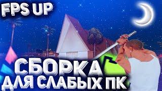 СБОРКА для СЛАБЫХ ПК & ПУШЕЧНАЯ СБОРКА для ЛОВЛИ и БАРЫГ