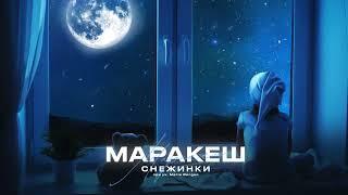 МАРАКЕШ & MARIA BERGEN - СНЕЖИНКИ ПРЕМЬЕРА АЛЬБОМА МОЛОДОЙ ГОРЯЧИЙ