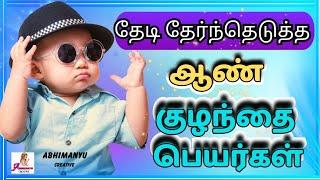 Selective boy baby names  ஆண் குழந்தை பெயர்கள்   Abhimanyu creative