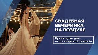 Свадебная вечеринка на воздухе с нестандартными идеями