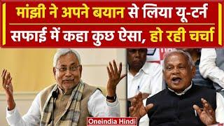 Jitan Ram Manjhi की सफाई कहा Nitish Kumar के बारे में  नहीं बोल सकते बुरा  वनइंडियी हिंदी