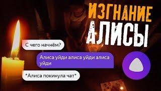 ИЗГНАНИЕ ЯНДЕКС АЛИСЫ Разговор с АЛИСОЙ СТРАШНАЯ ПЕРЕПИСКА в 3 ЧАСА НОЧИ  DEP