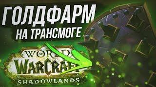 ТОП 10 Дорогих орудий для трансмогрификации и способы их получения в WoW Shadowlands 9.0.5 +Розыгрыш