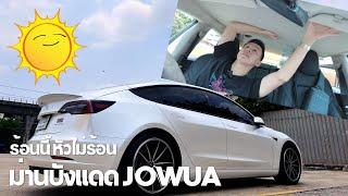 ร้อนนี้หัวไม่ร้อน ไอเท็มเด็ด ลดอาการหัวร้อนด้วยม่าน JOWUA  EVRoadTrip Tesla Story