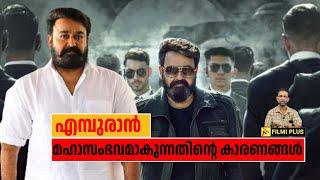 Mohanlal-Prithviraj Empuraan  മഹാസംഭവമാകുന്നതിൻ്റെ കാരണങ്ങൾ  FilmiPlus  Malayalam Cinema News