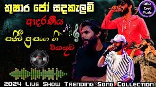 Thushara Jo Sandakalum Best Live Show Songs  තුශාර ජෝ සදකැලුම් ආදරනීය ගී  2024 New Sinhala Song