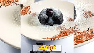 طرز تهیه لاوا کیک شکلاتی- chocolate lava cake