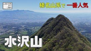 【登山】水沢山 -榛名山系で一番人気-