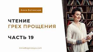 Анна Богинская. Чтение книги Грех прощения. Часть 19