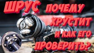 Трещит хрустит. ШРУС — что это почему ломается и как его проверить?