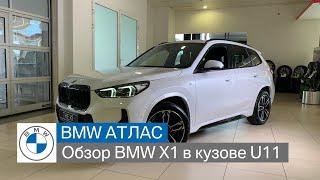 Краткий обзор нового X1 в кузове U11