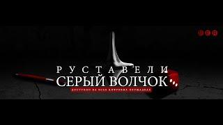 РУСТАВЕЛИ СЕРЫЙ ВОЛЧОК премьера сингла