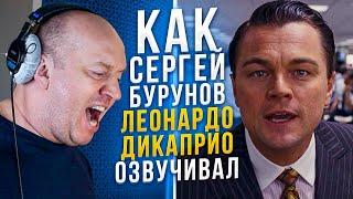 ОФИЦИАЛЬНЫЙ ГОЛОС ЛЕОНАРДО ДИ КАПРИО В РОССИИ — СЕРГЕЙ БУРУНОВ  ВОЛК С УОЛЛ-СТРИТ