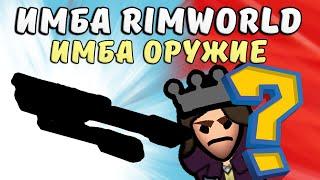 Сильнейшее Оружие Имба Rimworld